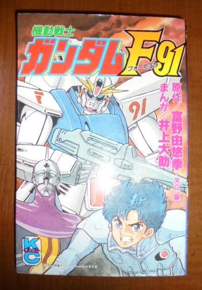 Yahoo!オークション -「ガンダムf91」(漫画、コミック) の落札