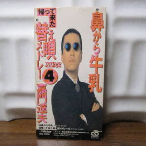 再生確認済み 送料込み 8cm CD レア見本盤 嘉門達夫 / 鼻から牛乳 帰ってきた替え歌メドレー4 92年 当時物