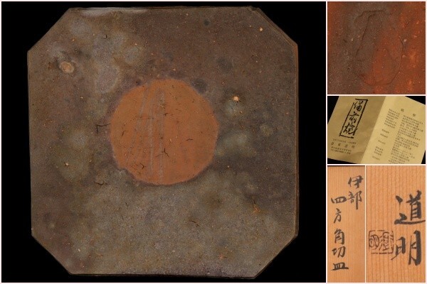 Yahoo!オークション -「四方」(皿) (備前)の落札相場・落札価格