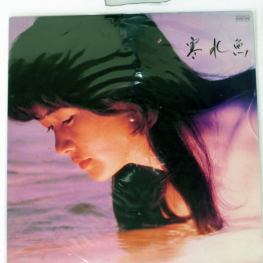 Yahoo!オークション -「中島みゆき 寒水魚」(レコード) の落札