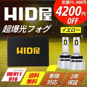 【4200円OFF】限定セール【送料無料】HID屋 超爆光フォグランプ プラチナ イエロー H8/H11/H16 車検対応 アコード