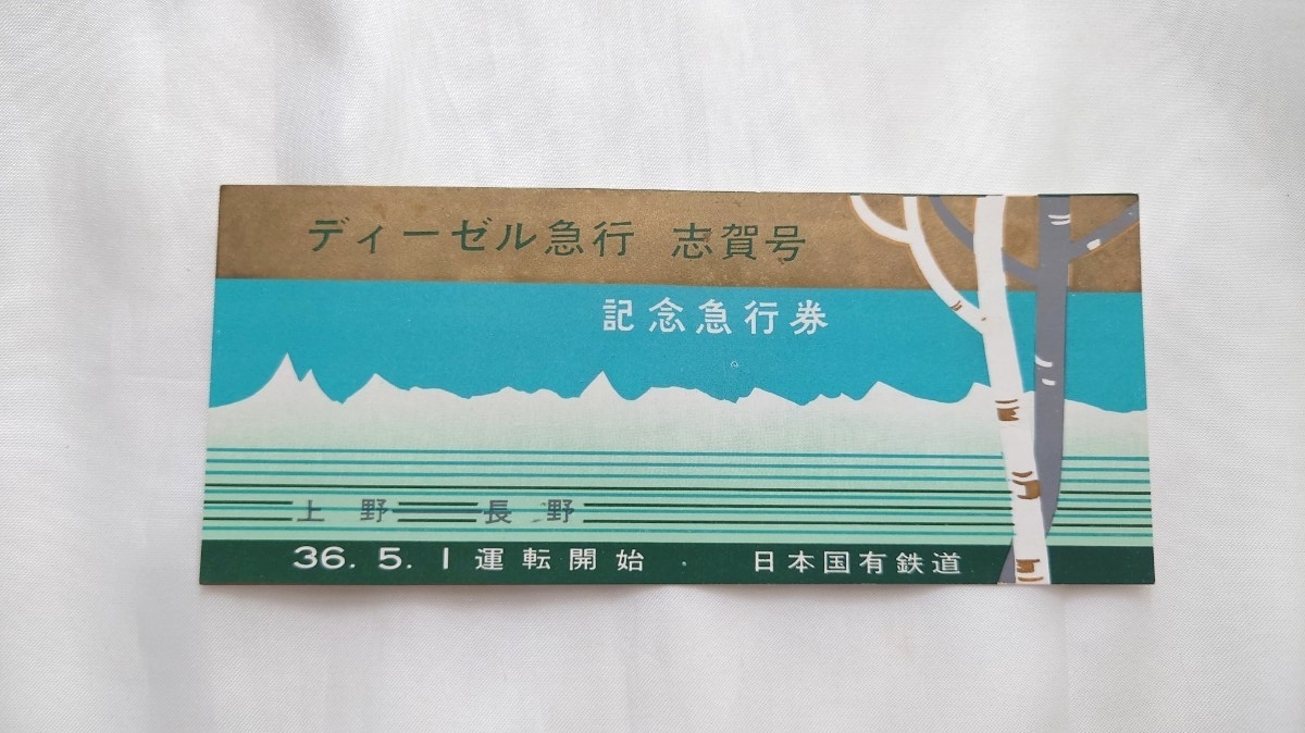 国鉄　ビジネス特急新設　記念急行券 2025年最新】Yahoo!オークション -記念急行券の中古品・新品・未
