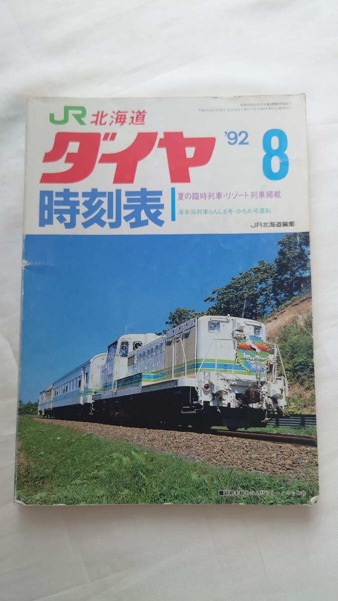 2025年最新】Yahoo!オークション -jr時刻表の中古品・新品・未