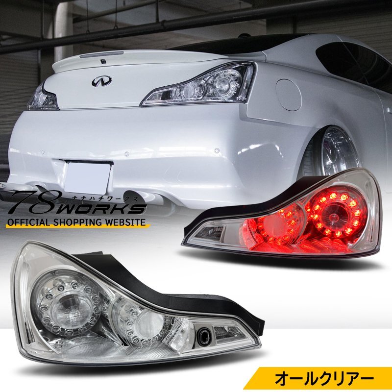 【希少】スカイラインクーペv36 CKV36クリアテールランプ スカイラインクーペ LEDテール V36 LEDテールランプV2 CKV36 G37