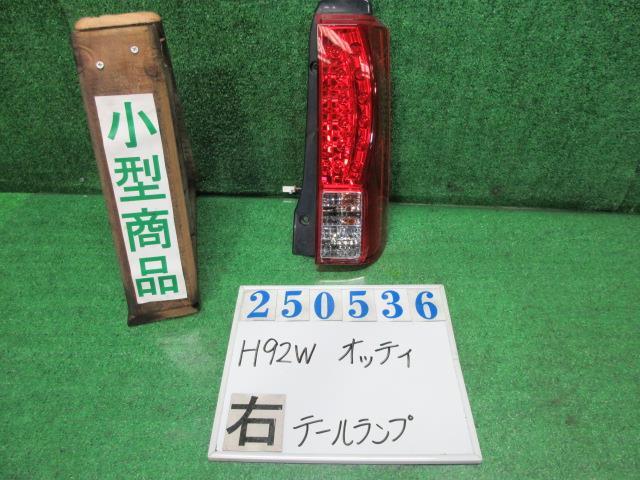 オッティ DBA-H92W 右 テール ランプ M X42 アメジストブラックパ