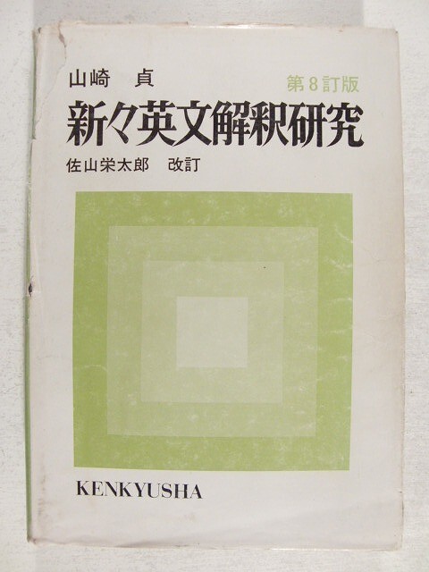 【貴重】英文解釈アプト Amazon.co.jp: 和田孫博 難関高校入試突破 中学アプト英文解釈