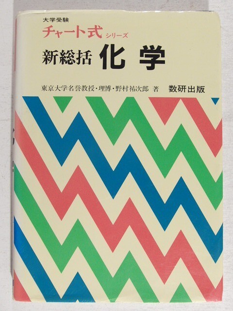 受験自学　化学指針　古書 受験自学 化学指針 古書 受験自学化学指針古書