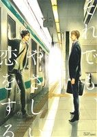 movic - BLCD 【それでも、やさしい恋をする】 BLCDコレクション それでも、やさしい恋をする 音声CM - YouTube