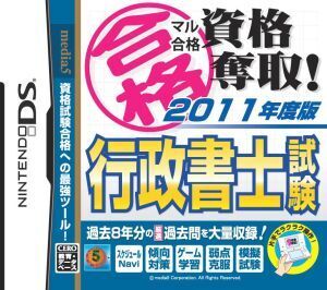 マル合格資格奪取! 2011年度版 行政書士試験/ニンテンドーDS