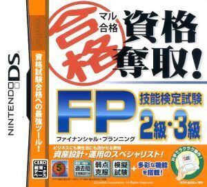 マル合格資格奪取! FP(ファイナンシャルプランニング)技能検定試験2級・3級/ニンテンドーDS