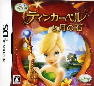 ティンカー・ベルと月の石/ニンテンドーDS