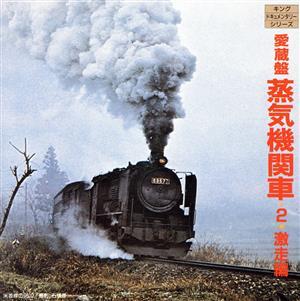 ☆希少・レア☆ SL 録音集の 決定版‼︎ 蒸気機関車 = 日本縦断 録音集 ☆希少・レア☆ SL 録音集の 決定版‼︎ 蒸気機関車 = 日本縦断