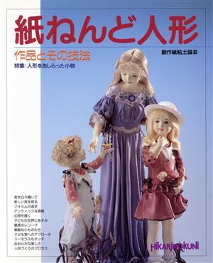 貴重 平中歳子 嬢子坐像 昭和41年 日本工芸会 張子人形 共箱付 紙塑人形 2025年最新】Yahoo!オークション -ねんど。(本、雑誌)の中古品