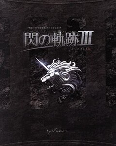 英雄伝説 閃の軌跡III <初回限定KISEKI BOX>/PS4