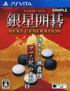 銀星囲碁 ネクストジェネレーション/PSVITA