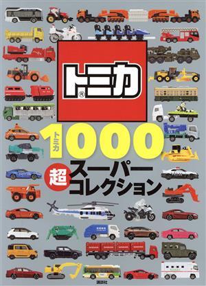 トミカ　コレクターブック　全12冊　プラス1冊 トミカ コレクターブック 全12冊 プラス1冊 トミカ コレクター