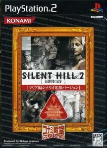 SILENT HILL2 最期の詩 コナミ殿堂セレクション(再販)/PS2