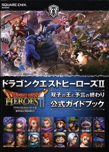 PS4/PS3/PSVITA ドラゴンクエストヒーローズII 双子の王と予言の終わり 公式ガイドブック SE-MOOK/スクウェア・エニ
