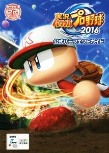 PS4/PS3/PSVITA 実況パワフルプロ野球2016 公式パーフェクトガイド/週刊ファミ通編集部【編】