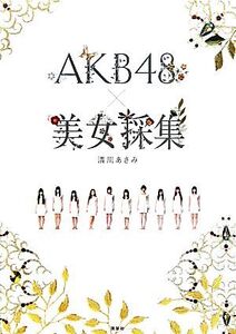 AKB48×美女採集/清川あさみ【著】