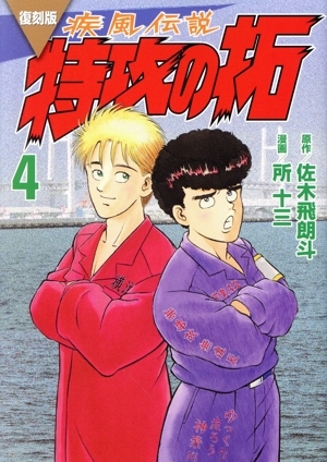 2025年最新】Yahoo!オークション -疾風伝説 特攻の拓 復刻版の