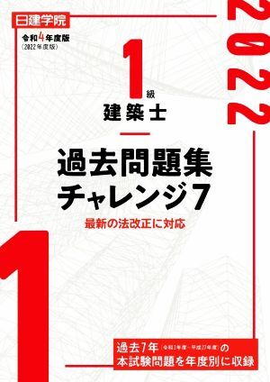 日建・総合資格　1級建築士 過去問題集 セット 令和7年度版 1級建築士試験 学科 厳選問題集500+125 | 資格試験