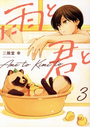 雨と君と 1〜８巻　全巻初版　新品未開封　 付属　ありがとうって言って 雨と君と 1巻〜6巻 全巻セット 初版 帯付き - メルカリ