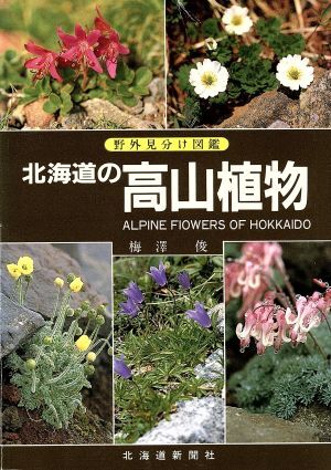 北海道の高山植物（大形本）　創土社　【中古ー非常に良い】 改訂新版 北海道の高山植物 | 梅沢 俊 |本 | 通販 | Amazon