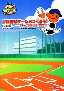 プロ野球チームをつくろう!パーフェクトガイド/ファミ通書籍編集部【著】