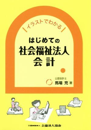 はじめての社会福祉法人会計 イラストでわかる/馬場充(著者)