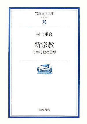 新宗教事典　弘文堂 新宗教事典 - 弘文堂