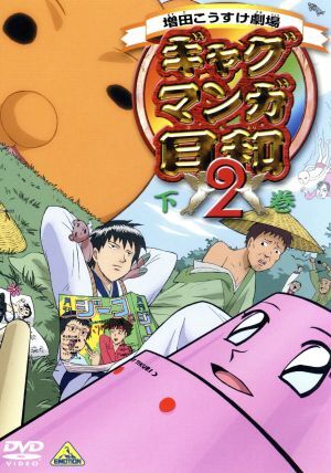 (未使用･未開封品)　ギャグマンガ日和+(通常版) 上巻 [DVD] og8985z Amazon.co.jp: ギャグマンガ日和 上巻 [DVD] : うえだゆうじ