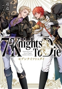 7 Knights To Die/道造(著者),めいさい(イラスト)