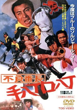 不良番長 どぶ鼠作戦 [DVD] dwos6rj 不良番長 どぶ鼠作戦 [DVD](中古品) 不良番長 どぶ鼠作戦 [DVD
