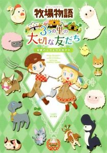 ニンテンドー3DS 牧場物語 3つの里の大切な友だち 公式パーフェクトガイド/週刊ファミ通編集部【著】