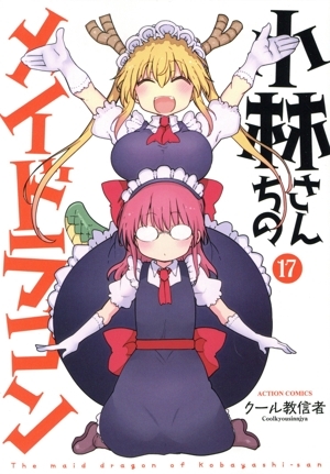 小林さんちのメイドラゴン漫画【全25巻】 小林さんちのメイドラゴン漫画【全25巻】 オンライン ストア本