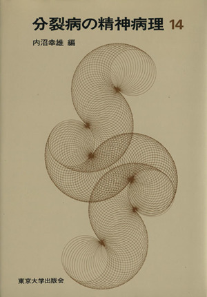 2025年最新】Yahoo!オークション -分裂病の精神病理(本、雑誌)の