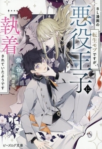 BL漫画の転生モブですが、悪役王子に執着されていたようです ビーズログ文庫/魚谷(著者),榊空也(イラス