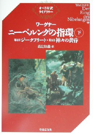 ワーグナー「ニーベルングの指環」白水社　ワーグナー・オペラ対訳シリーズ　４冊 ワーグナー ニーベルングの指環（上） - 音楽之友社