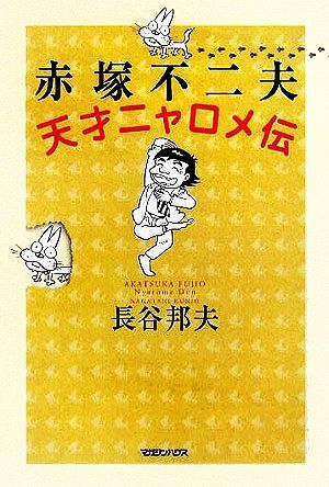 昭和レトロ 非売品 小学館 本棚 ディスプレイ ブリキ ニャロメ 他 赤塚不二夫 昭和レトロ 非売品 小学館 本棚 ディスプレイ ブリキ ニャロメ