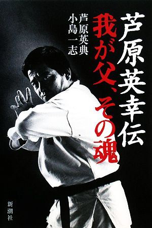 STREETFIGHTKARATE ASHIHARA 1.2.3➕芦原英幸読 実戦・芦原カラテ | 芦原 英幸 |本 | 通販 | Amazon