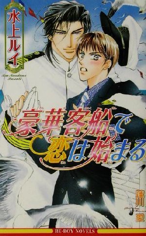 2025年最新】Yahoo!オークション -豪華客船で恋は始まる(本