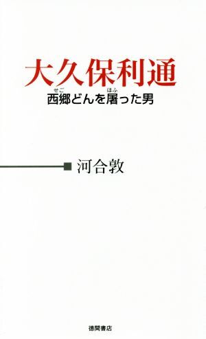 2025年最新】Yahoo!オークション -大久保利通の中古品・新品・未