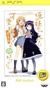 俺の妹がこんなに可愛いわけがない ポータブルが続くわけがない PSP the Best/PSP