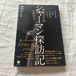「シャーマン探訪記 = The reports of shamans in asia : 激動の予兆 : 彼らはなぜ今この時に表に現れ出てくるのか!?」西田みどり