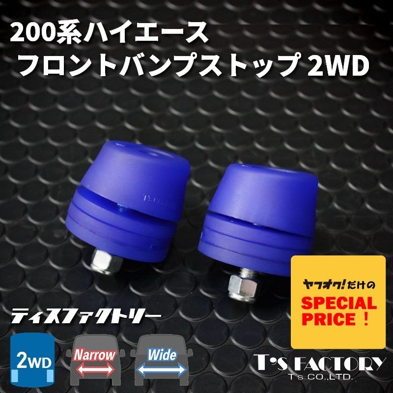 【未使用】200系ハイエース バンプストッパー ハイエース 200系 4WD フロント バンプストップ （バンプ
