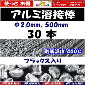 【送料無料】アルミ溶接棒 30本 Φ2.0 長さ50cm フラックス入 溶融温度400℃ 25cmでカットして60本でも可 即決 半田 はんだ用品