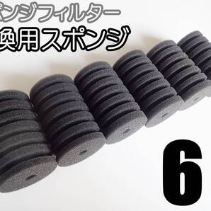 【送料込】スポンジフィルター 交換用 スポンジ S 6個 XY-2830、XY-2831用に メダカ、グッピー、シュリンプ、金魚水槽のろ過用に