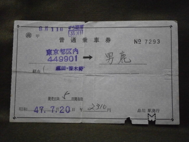使用済 国鉄 切符 乗車券 東京都区内 東三条 2枚綴り 保土ヶ谷発行 学生 使用済 国鉄 切符 乗車券 東京都区内 東三条 2枚綴り 保土ヶ谷