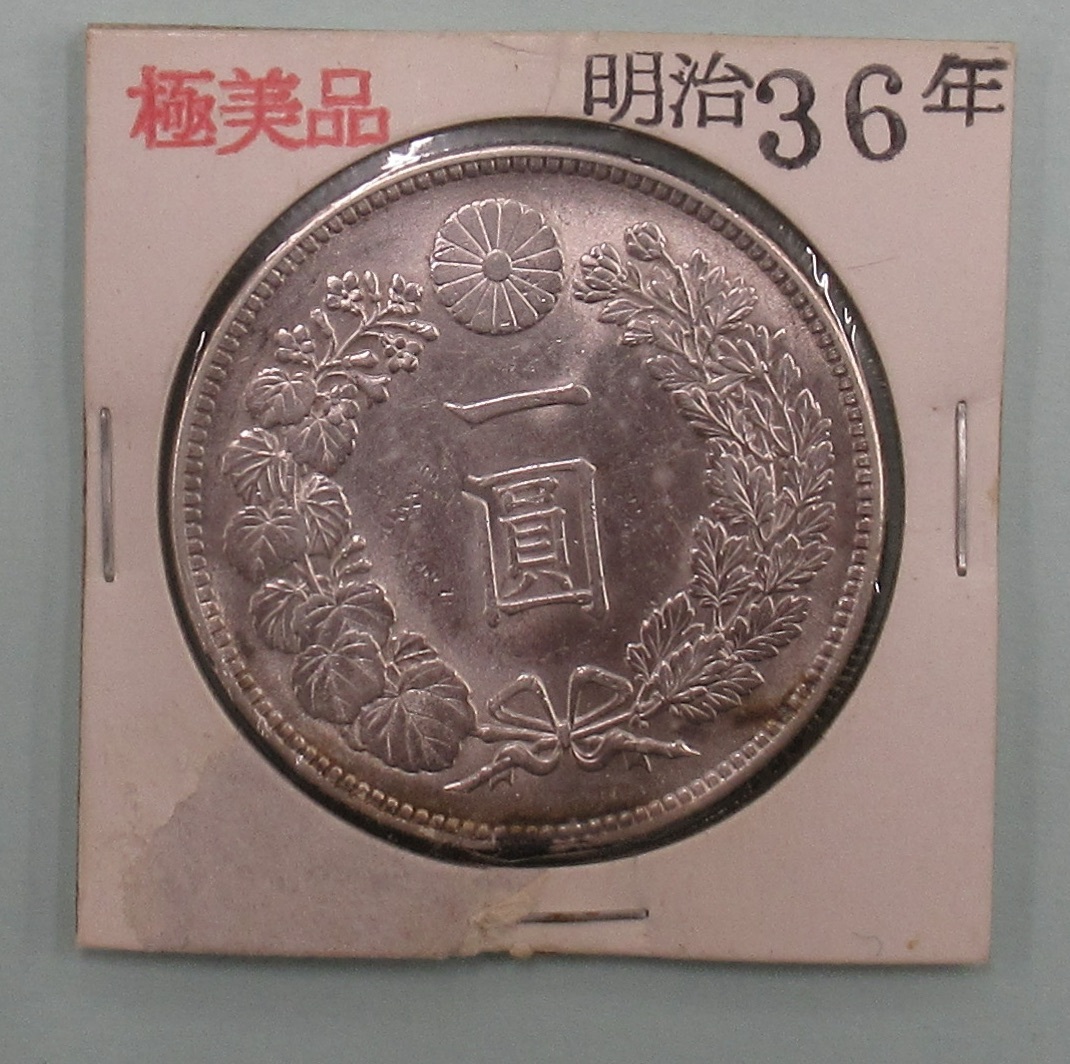 1円銀貨 明治36年の値段と価格推移は？｜27件の売買データから1